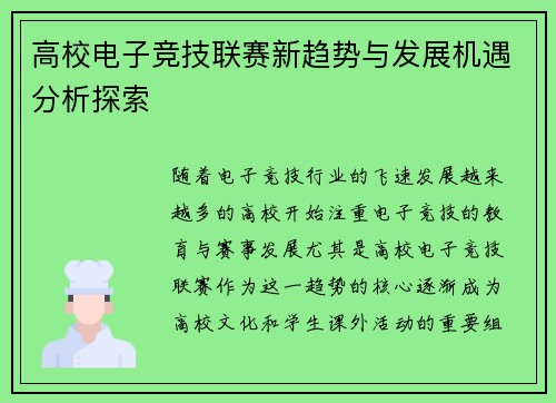高校电子竞技联赛新趋势与发展机遇分析探索