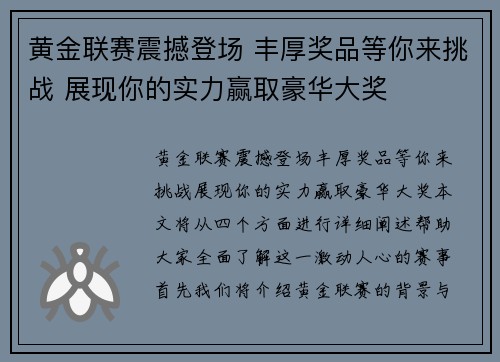 黄金联赛震撼登场 丰厚奖品等你来挑战 展现你的实力赢取豪华大奖