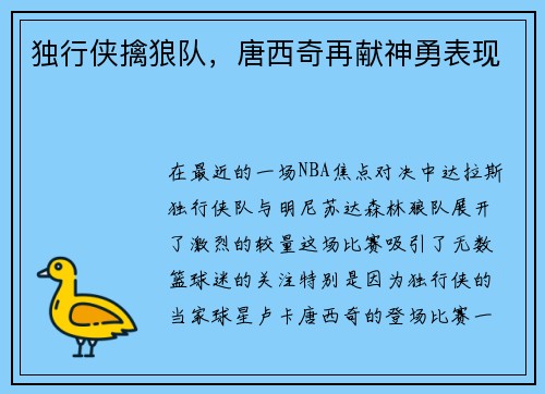 独行侠擒狼队，唐西奇再献神勇表现
