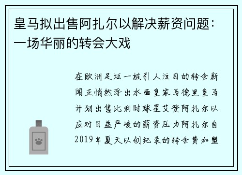 皇马拟出售阿扎尔以解决薪资问题：一场华丽的转会大戏