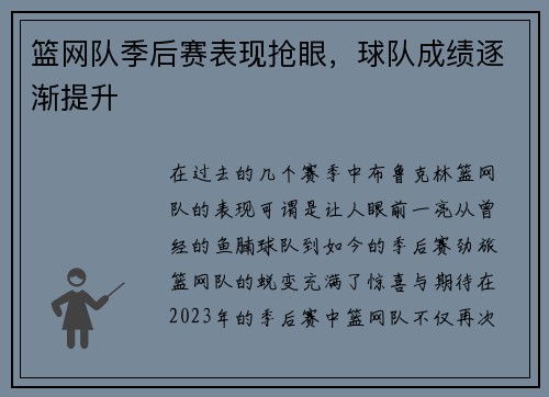 篮网队季后赛表现抢眼，球队成绩逐渐提升