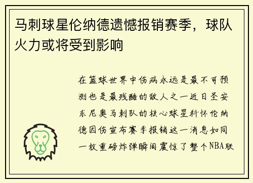 马刺球星伦纳德遗憾报销赛季，球队火力或将受到影响