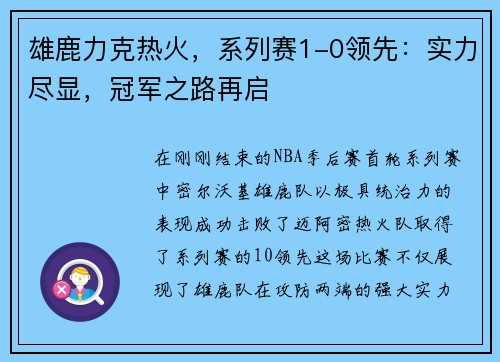 雄鹿力克热火，系列赛1-0领先：实力尽显，冠军之路再启