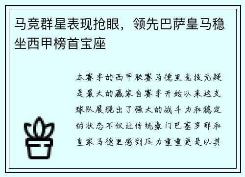 马竞群星表现抢眼，领先巴萨皇马稳坐西甲榜首宝座