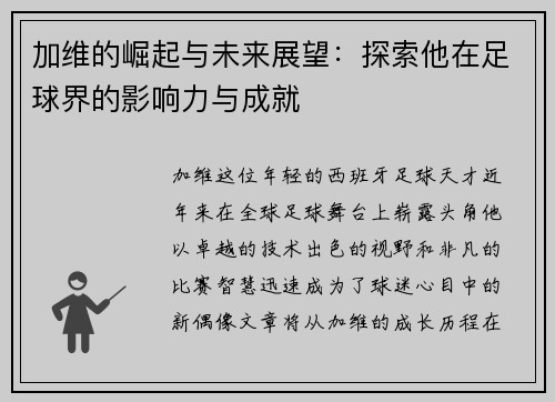 加维的崛起与未来展望：探索他在足球界的影响力与成就