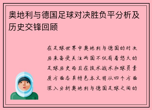 奥地利与德国足球对决胜负平分析及历史交锋回顾