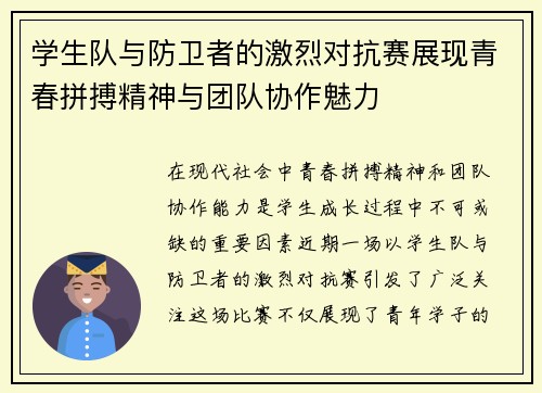 学生队与防卫者的激烈对抗赛展现青春拼搏精神与团队协作魅力