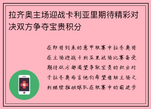 拉齐奥主场迎战卡利亚里期待精彩对决双方争夺宝贵积分